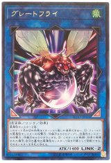 【レア】　グレートフライ