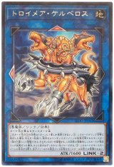 【レア】　トロイメア・ケルベロス（Bランク）
