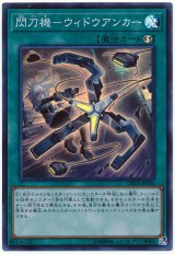 【スーパー】　閃刀機-ウィドウアンカー（Bランク）