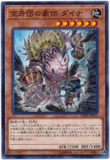 【ノーマル】　空牙団の豪傑 ダイナ