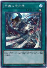 【スーパー】　烈風の空牙団（Bランク）