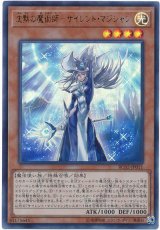 【ウルトラレア】　沈黙の魔術師-サイレント・マジシャン（Bランク）