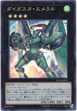 【スーパー】　ダイガスタ・エメラル（Bランク）