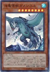【スーパー】　海亀壊獣ガメシエル