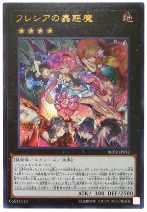 画像1: 【シークレット】　フレシアの蟲惑魔