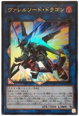 【ウルトラレア】　ヴァレルソード・ドラゴン