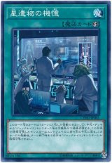 【ノーマル】　星遺物の機憶（Ｂランク）