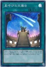 【スーパー】　星呼びの天儀台（Bランク）