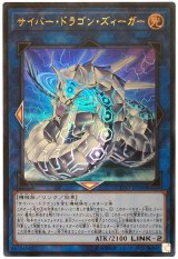 【ウルトラレア】　サイバー・ドラゴン・ズィーガー（Bランク）