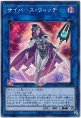 【スーパー】　サイバース・ウィッチ（Bランク）
