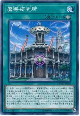 【ノーマル】　魔導研究所