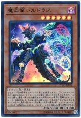 【ウルトラレア】　魔晶龍ジルドラス（Bランク）