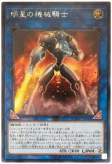 【レア】　明星の機械騎士（Bランク）