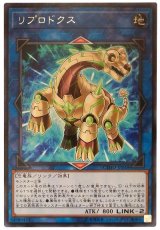 【レア】　リプロドクス（Bランク）