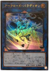 【ウルトラレア】　アークロード・パラディオン（Bランク）