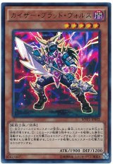 【ウルトラレア】カイザー・ブラッド・ヴォルス（Bランク）