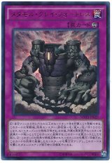 【ウルトラレア】メタモル・クレイ・フォートレス（Bランク）