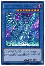【ウルトラレア】ブルーアイズ・カオス・MAX・ドラゴン（Bランク）