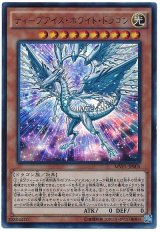 【ウルトラレア】ディープアイズ・ホワイト・ドラゴン（Bランク）