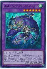 エルシャドール・ウェンディゴ【スー】（Bランク）