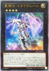 星輝士 トライヴェール【ウルトラレア】（Bランク）