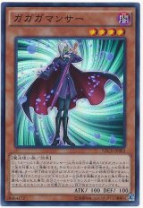 【スーパーレア】ガガガマンサー（Bランク）