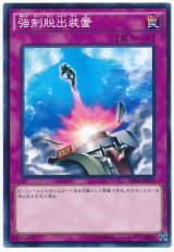 強制脱出装置【ノー】