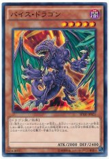 バイス・ドラゴン【ノー】