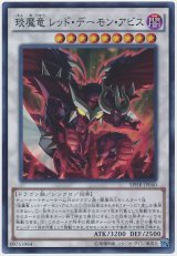 琰魔竜 レッド・デーモン・アビス【スーパーレア】（Bランク）