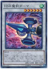 HSR魔剣ダーマ【スーパーレア】