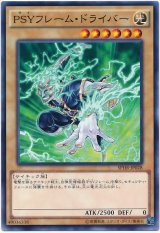 PSYフレーム・ドライバー【ノー】