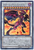 スカーレッド・ノヴァ・ドラゴン【スーパーレア】（Bランク）