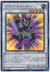 ゴヨウ・チェイサー【スーパーレア】（Bランク）
