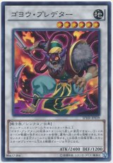 ゴヨウ・プレデター【スーパーレア】（Bランク）