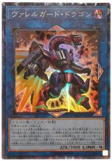ヴァレルガード・ドラゴン【コレレア】