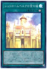 シュトロームベルクの金の城【スー】（Bランク）
