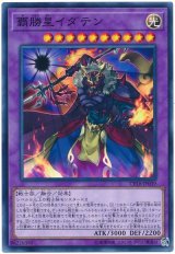 覇勝星イダテン【ノー】（Cランク）