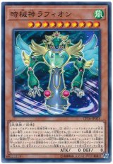 時械神ラフィオン【ノー】