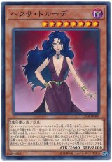 ヘクサ・トルーデ【ノー】