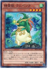 精霊獣 ラムペンタ【ノー】（Bランク）