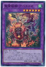 聖霊獣騎 アペライオ【スー】（Bランク）