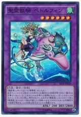 聖霊獣騎 ペトルフィン【スー】（Bランク）