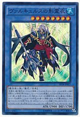 ヴァルキュルスの影霊衣【スー】（Bランク）
