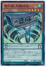 妖仙獣 左鎌神柱【スー】（Cランク）