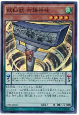 妖仙獣 右鎌神柱【スー】（Bランク）