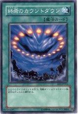 終焉のカウントダウン（Bランク）