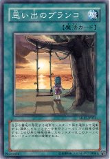 思い出のブランコ【ノー】（Bランク）