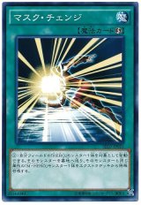 マスク・チェンジ（Bランク）