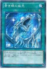 青き眼の威光（Bランク）