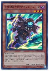 幻影騎士団サイレントブーツ【スー】（Bランク）